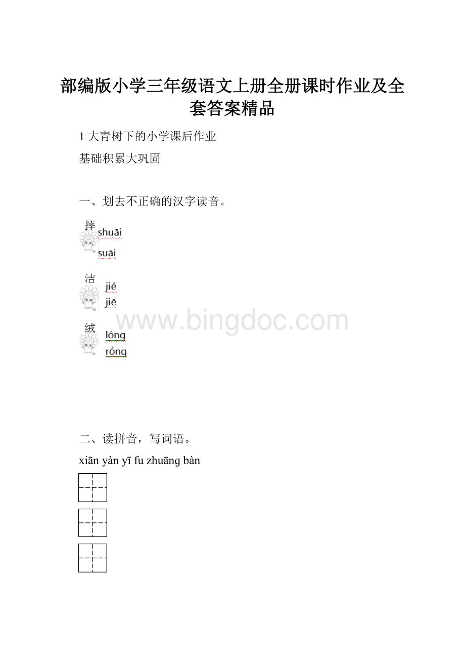 部编版小学三年级语文上册全册课时作业及全套答案精品Word文档格式.docx