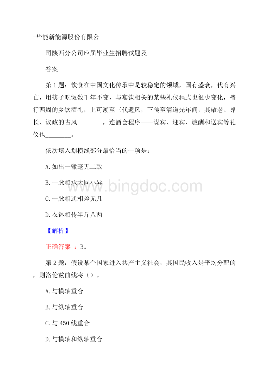 华能新能源股份有限公司陕西分公司应届毕业生招聘试题及答案Word格式文档下载.docx