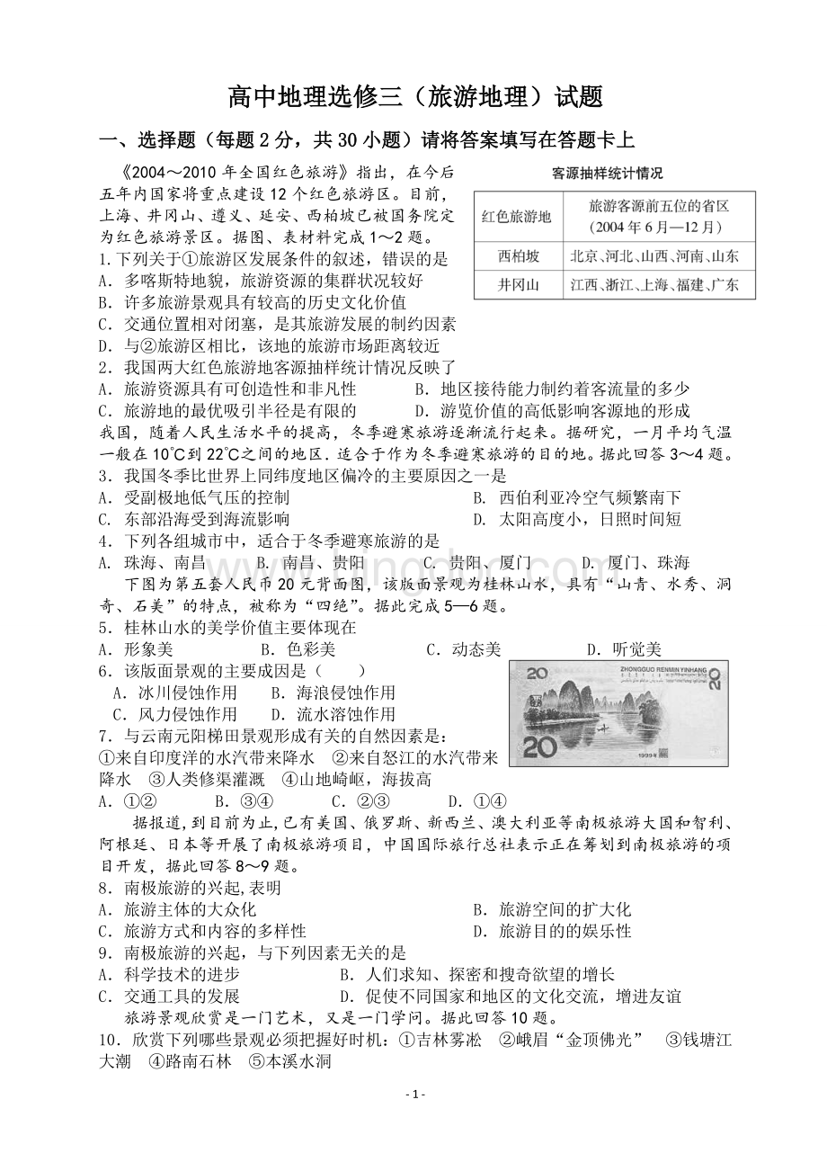 高中地理选修三(旅游地理)试题.doc_第1页