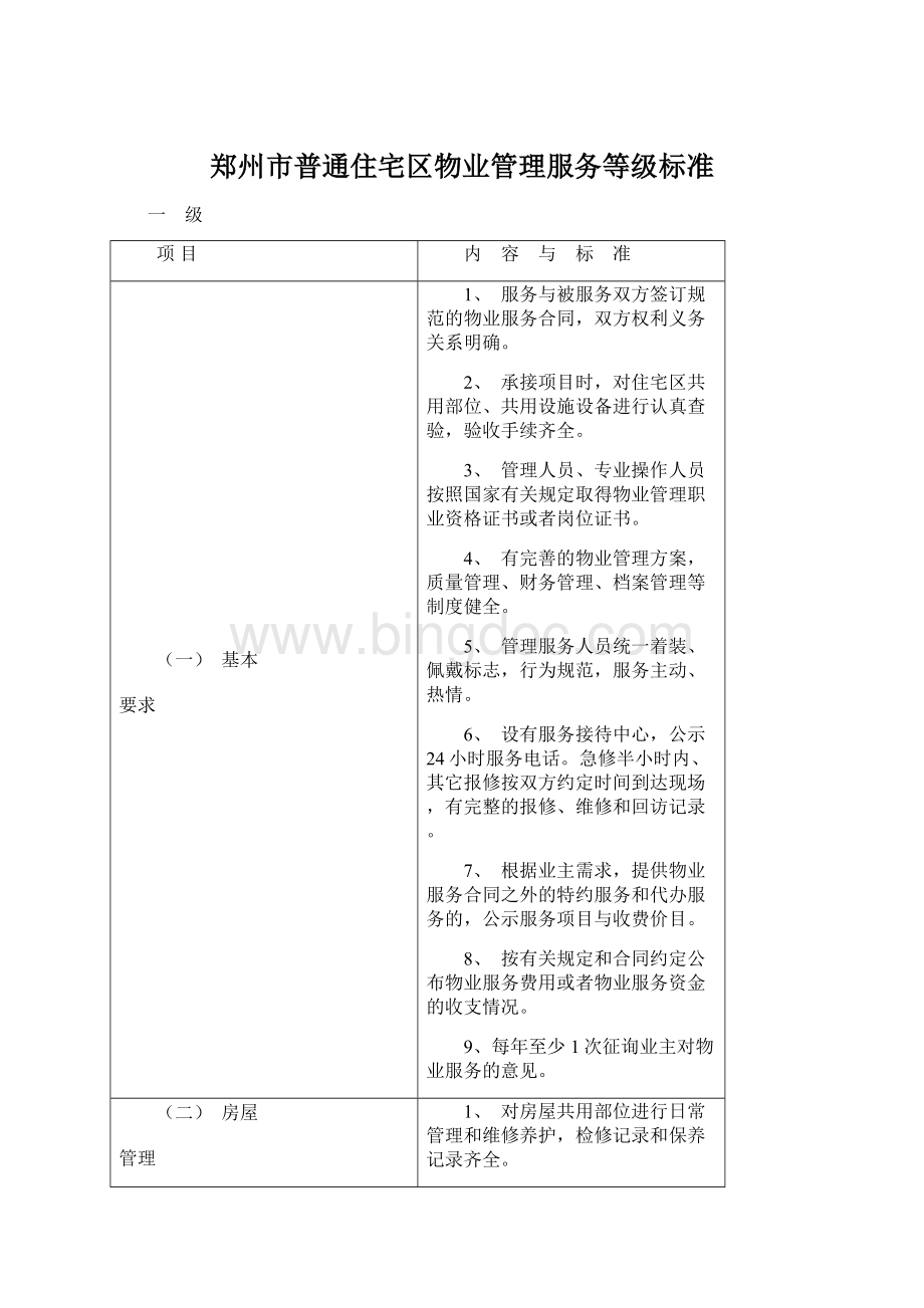 郑州市普通住宅区物业管理服务等级标准.docx_第1页
