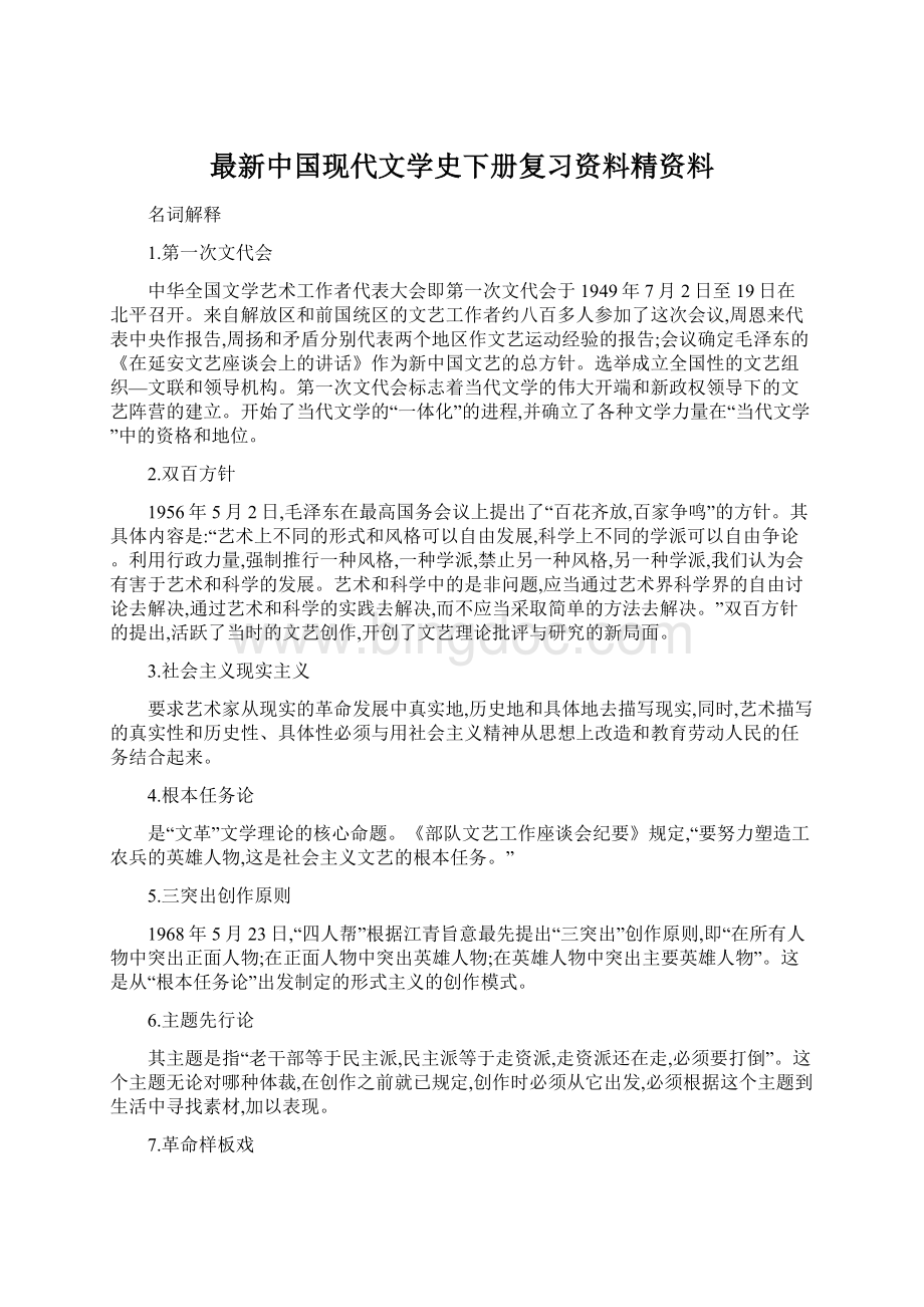 最新中国现代文学史下册复习资料精资料.docx_第1页