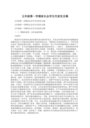 五年级第一学期家长会学生代表发言稿.docx