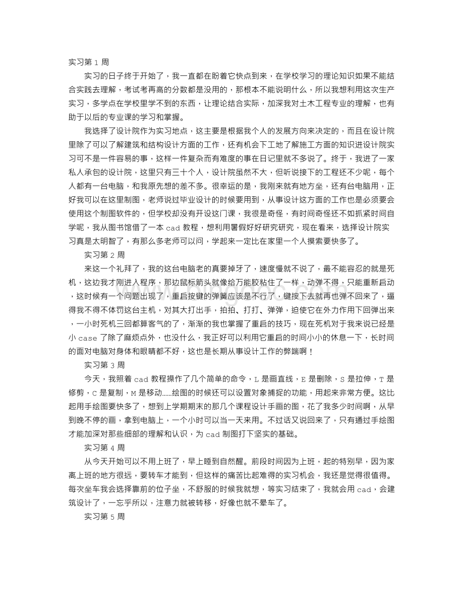 建筑专业大学生实习周记.doc_第1页
