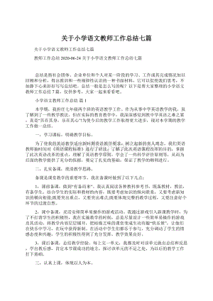 关于小学语文教师工作总结七篇Word文档下载推荐.docx