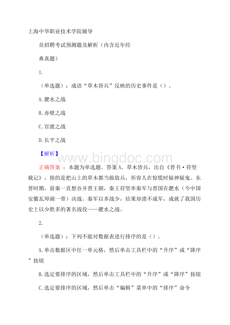 上海中华职业技术学院辅导员招聘考试预测题及解析(内含近年经典真题).docx_第1页