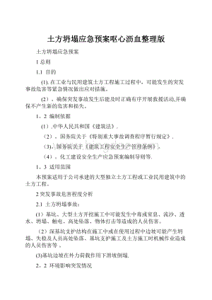 土方坍塌应急预案呕心沥血整理版.docx