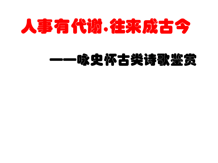 怀古咏史诗.ppt_第1页