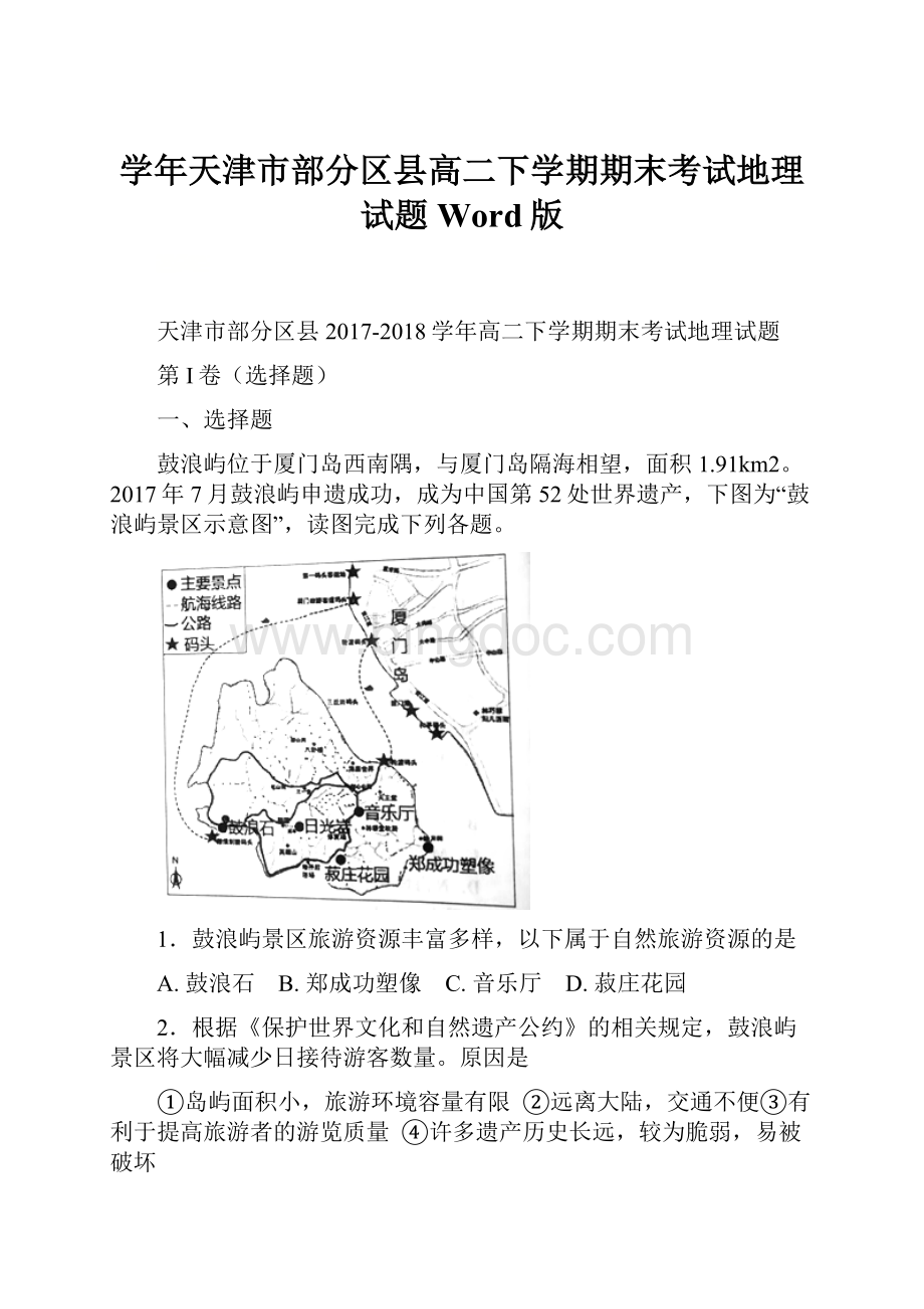 学年天津市部分区县高二下学期期末考试地理试题Word版.docx