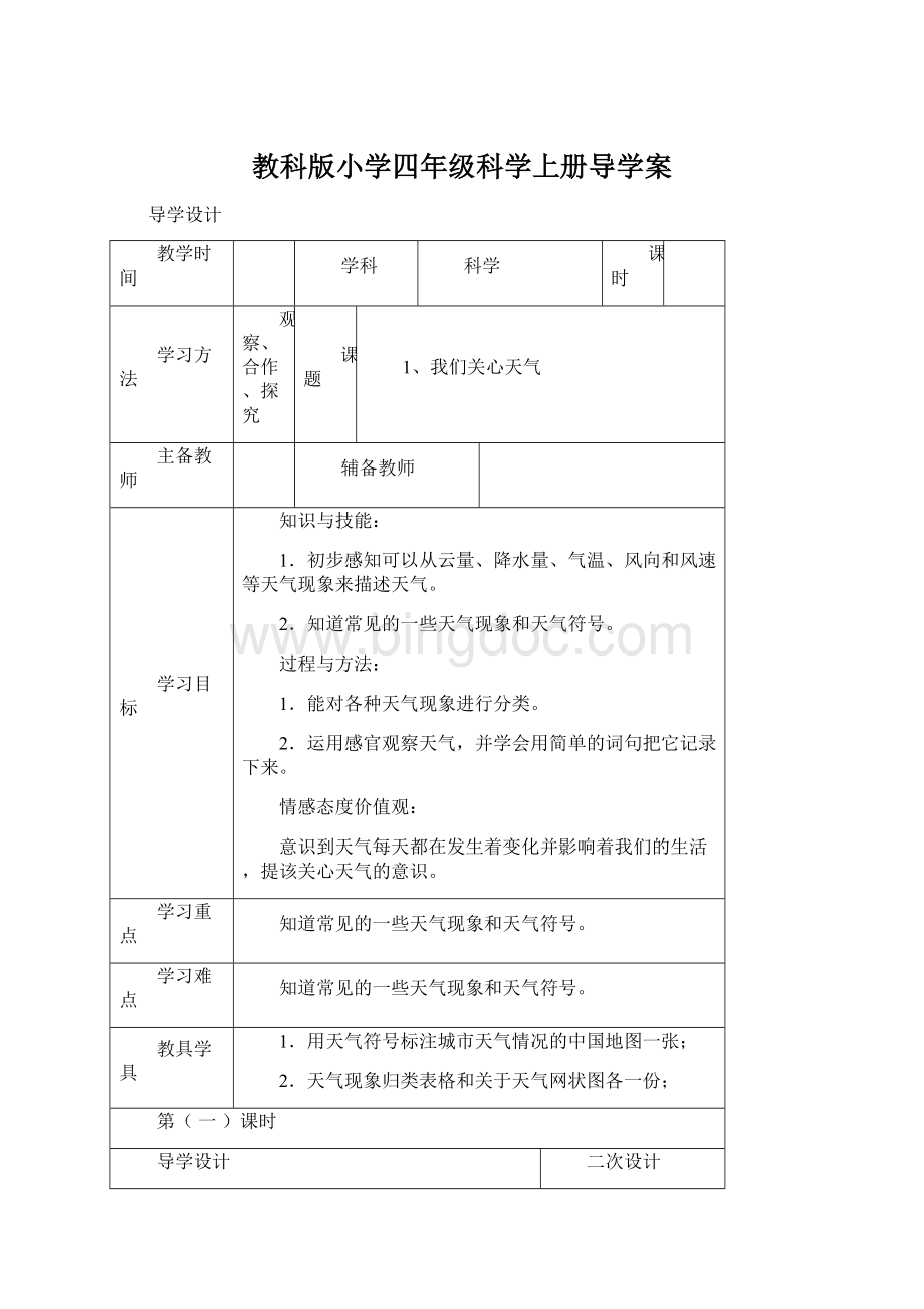 教科版小学四年级科学上册导学案.docx