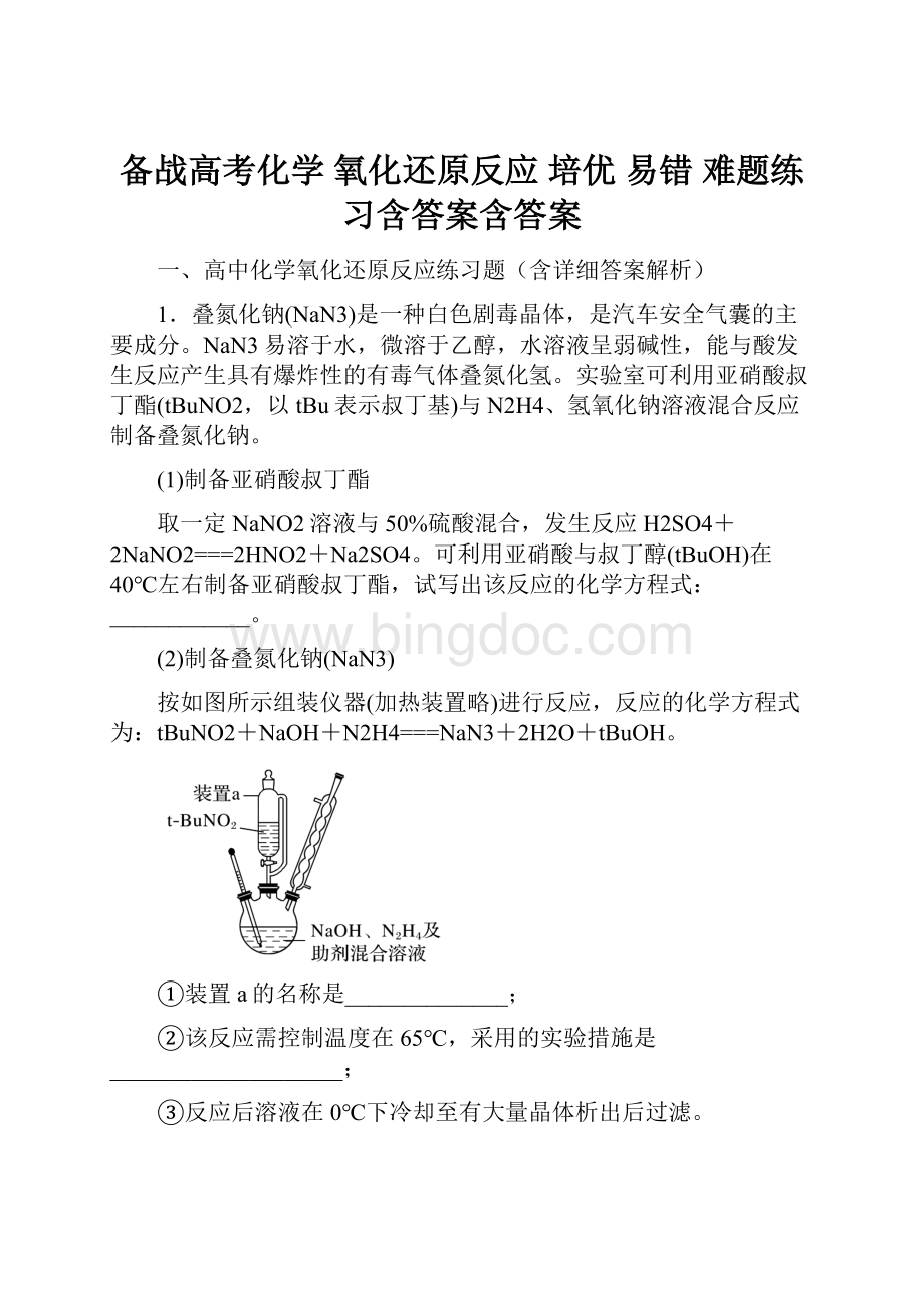 备战高考化学 氧化还原反应 培优 易错 难题练习含答案含答案.docx_第1页