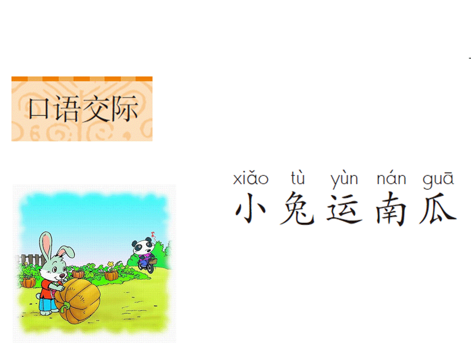 部编一上语文园地八.ppt