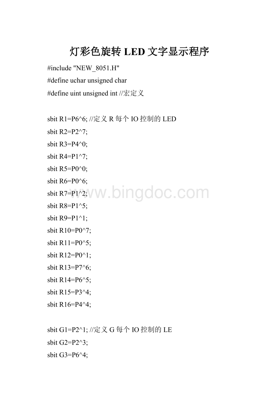 灯彩色旋转LED文字显示程序.docx