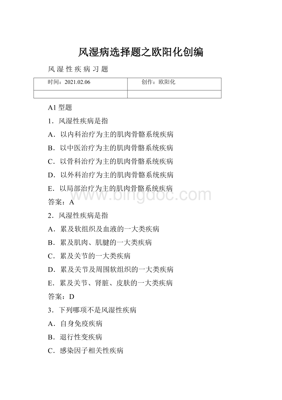 风湿病选择题之欧阳化创编Word文档下载推荐.docx_第1页