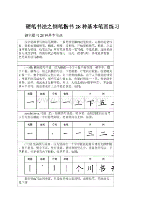 硬笔书法之钢笔楷书28种基本笔画练习Word格式文档下载.docx