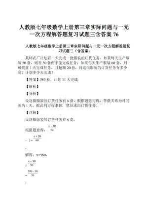 人教版七年级数学上册第三章实际问题与一元一次方程解答题复习试题三含答案 76Word文档格式.docx