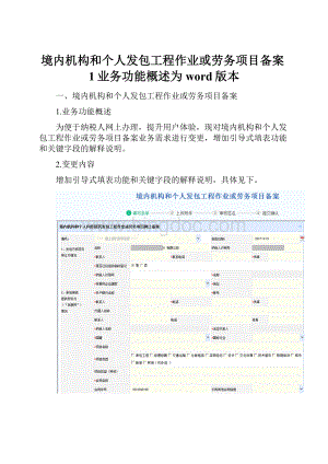 境内机构和个人发包工程作业或劳务项目备案1业务功能概述为word版本.docx