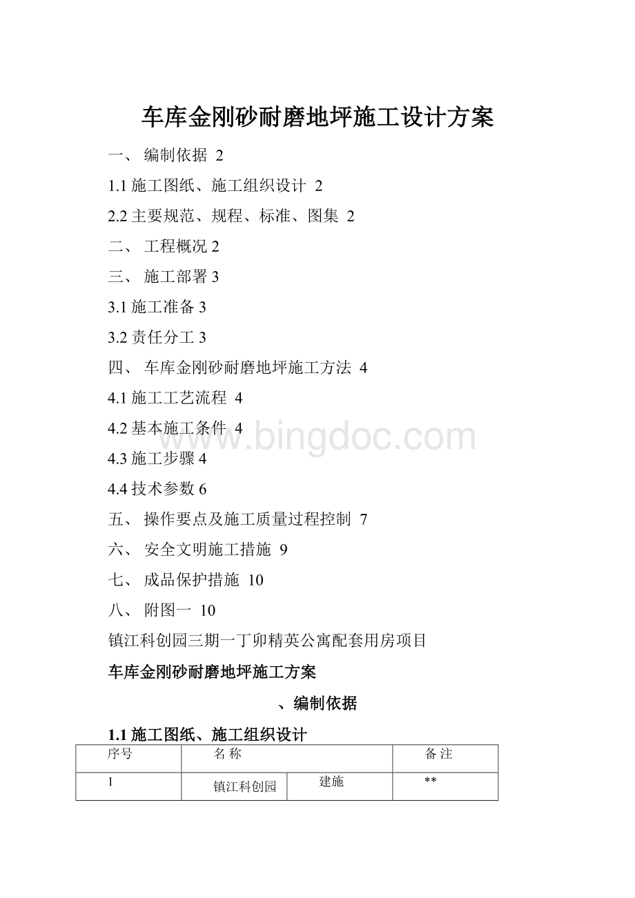 车库金刚砂耐磨地坪施工设计方案Word格式文档下载.docx