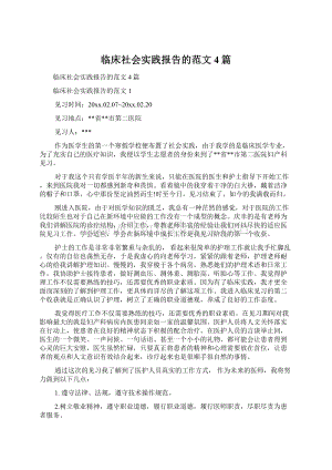 临床社会实践报告的范文4篇.docx