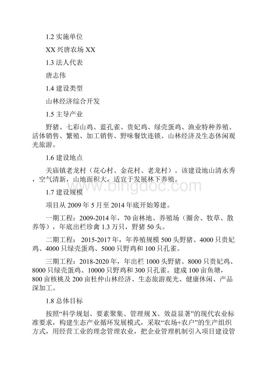 农场山林经济综合开发项目建议书Word文件下载.docx_第2页