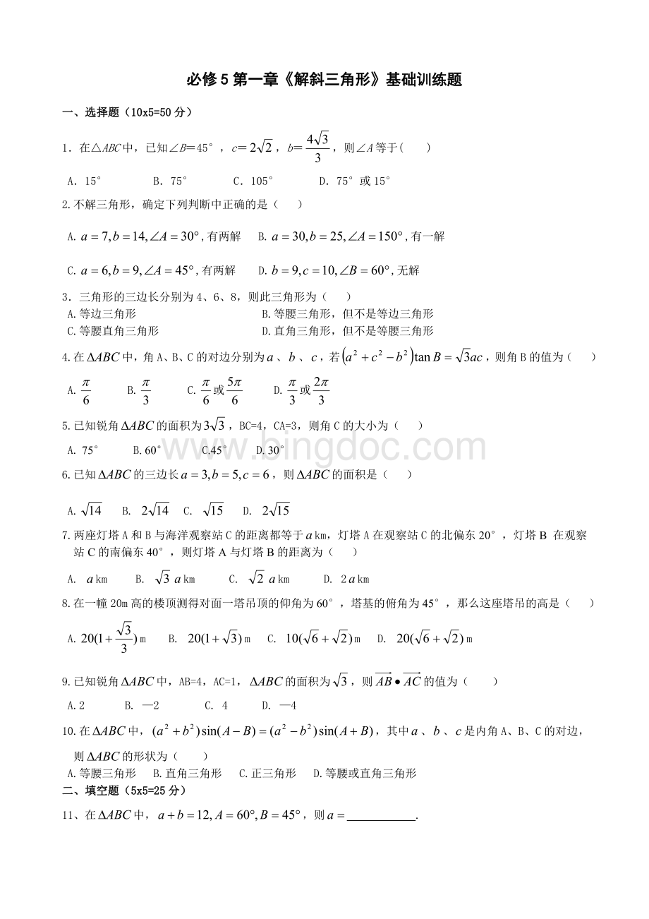 高中数学必修5第1章《解三角形》基础训练题Word格式文档下载.doc_第1页