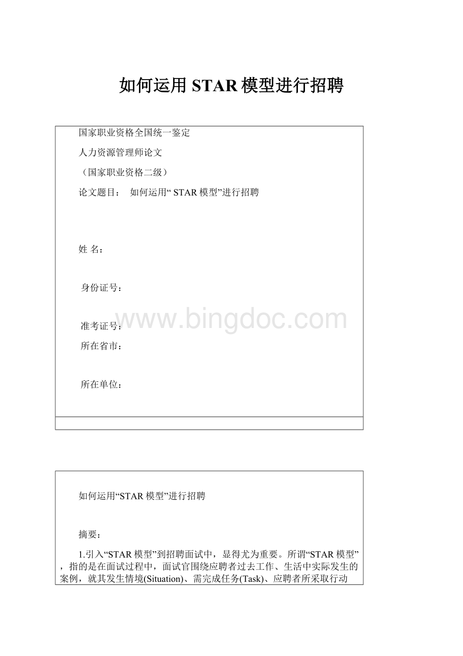 如何运用 STAR模型进行招聘Word格式.docx_第1页