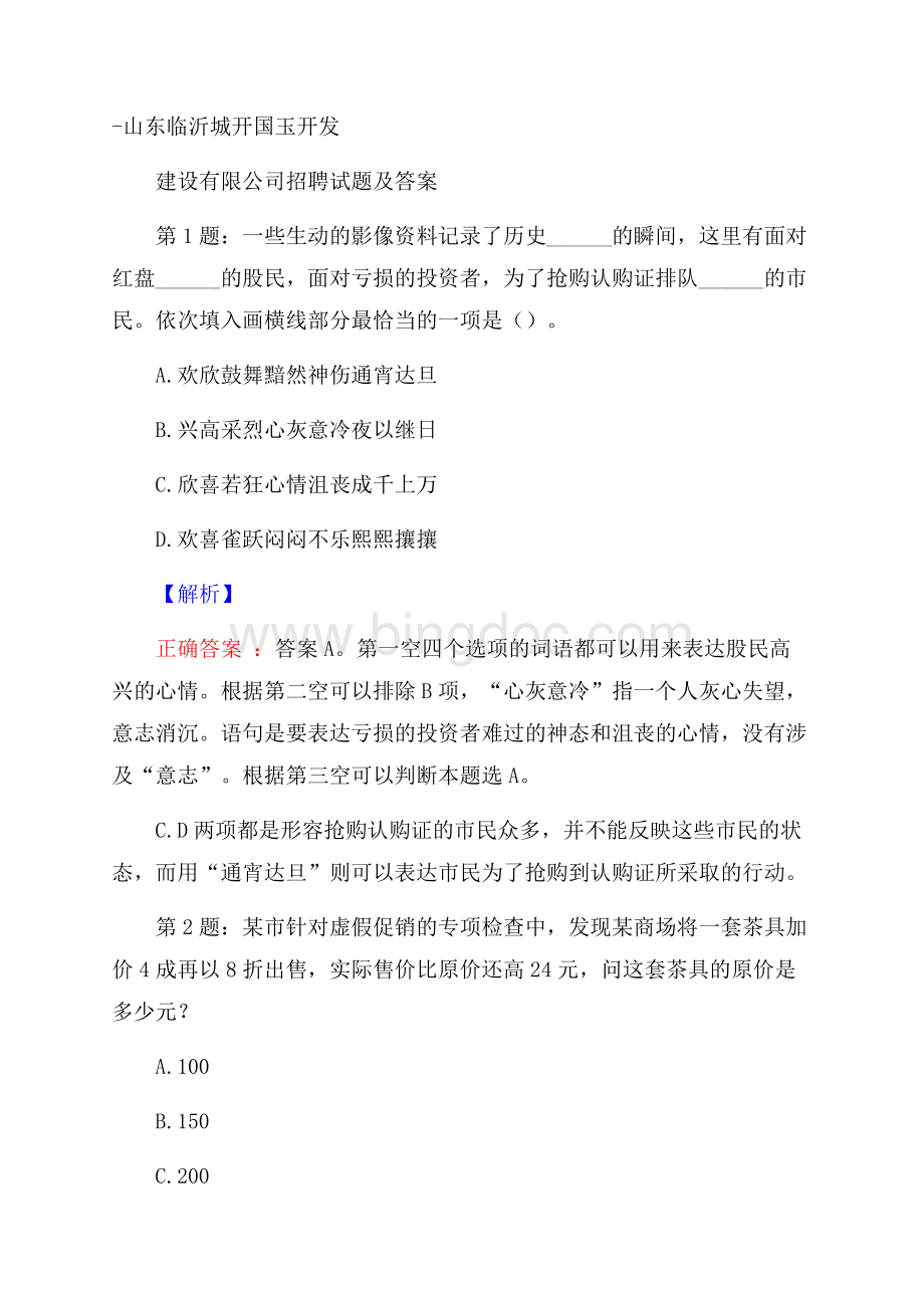 山东临沂城开国玉开发建设有限公司招聘试题及答案.docx_第1页