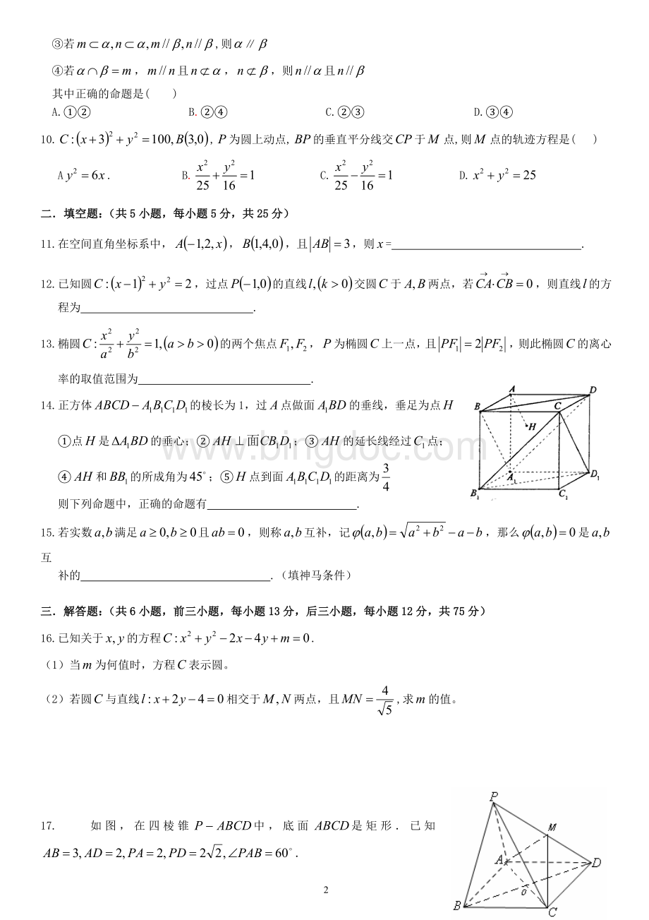 高二数学第一学期期末试卷(文科必修2+选修1-1)修改版.doc_第2页