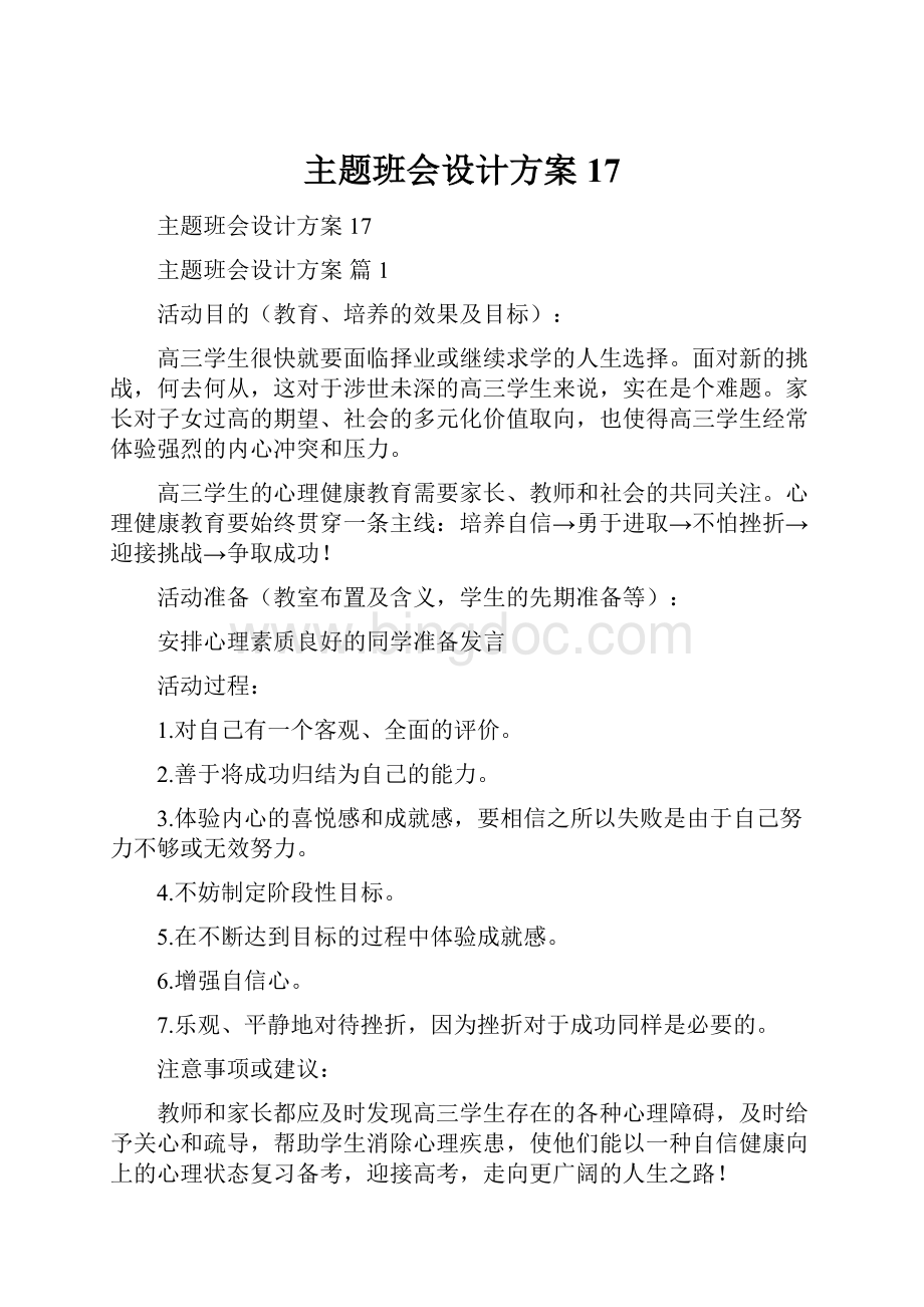 主题班会设计方案17Word下载.docx