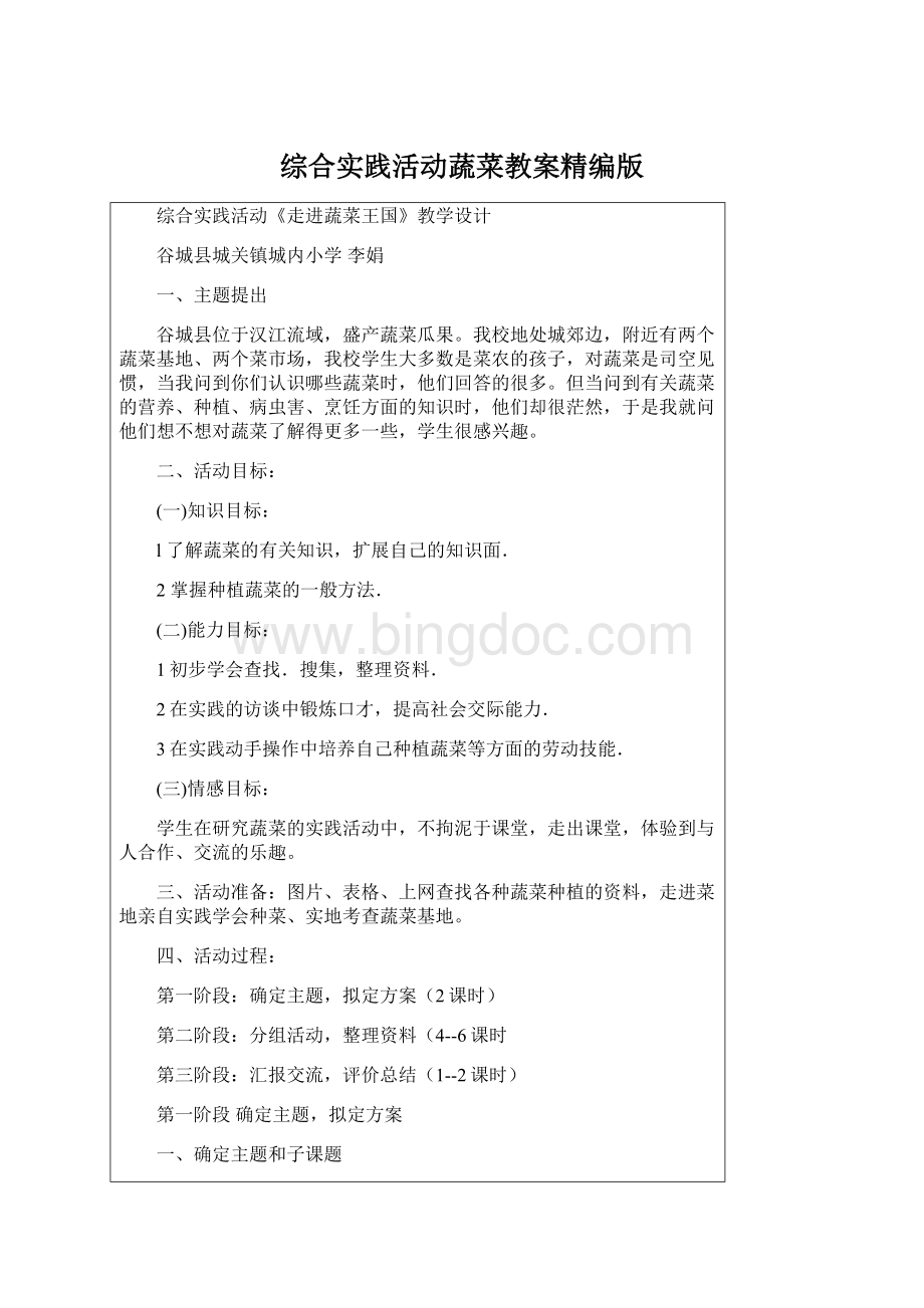 综合实践活动蔬菜教案精编版Word文档格式.docx