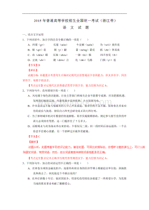 高考试题语文浙江卷解析版Word格式文档下载.doc