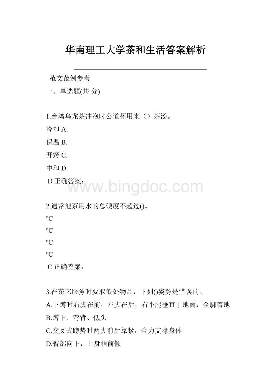 华南理工大学茶和生活答案解析.docx_第1页