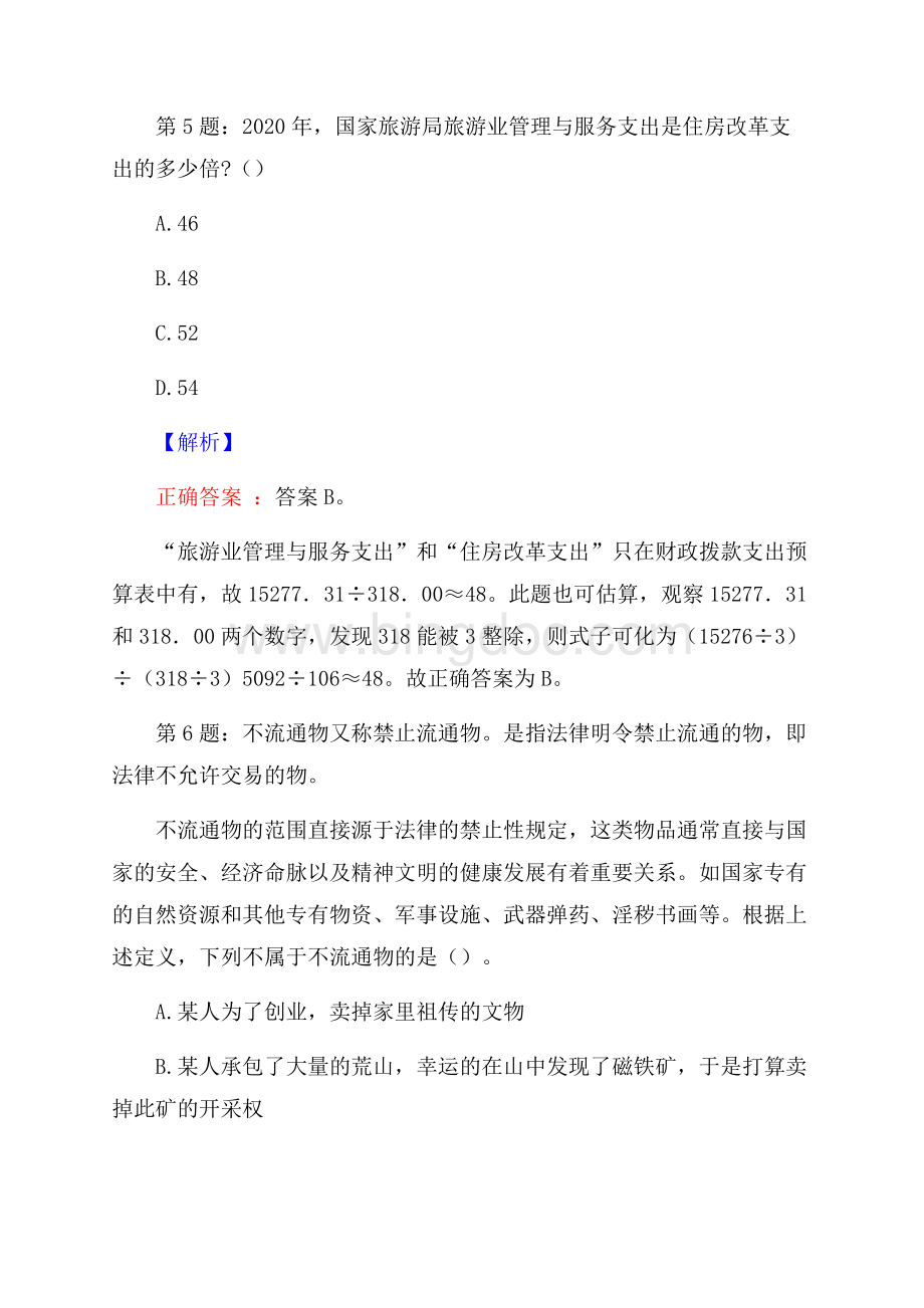 北京青成创新科技有限公司校园招聘真题及解析Word格式.docx_第3页