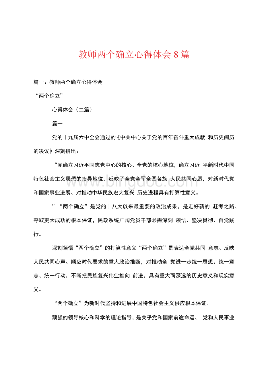 教师两个确立心得体会8篇Word格式文档下载.docx