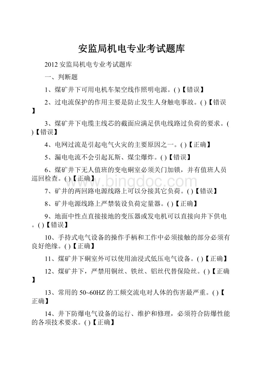 安监局机电专业考试题库.docx_第1页