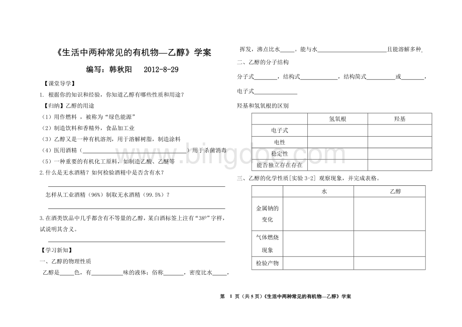 必修二乙醇学案Word文档下载推荐.doc_第1页