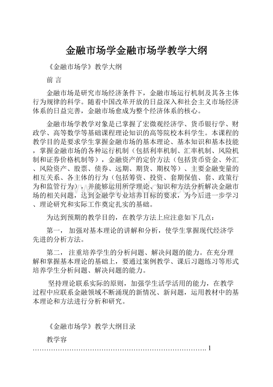 金融市场学金融市场学教学大纲Word格式.docx_第1页