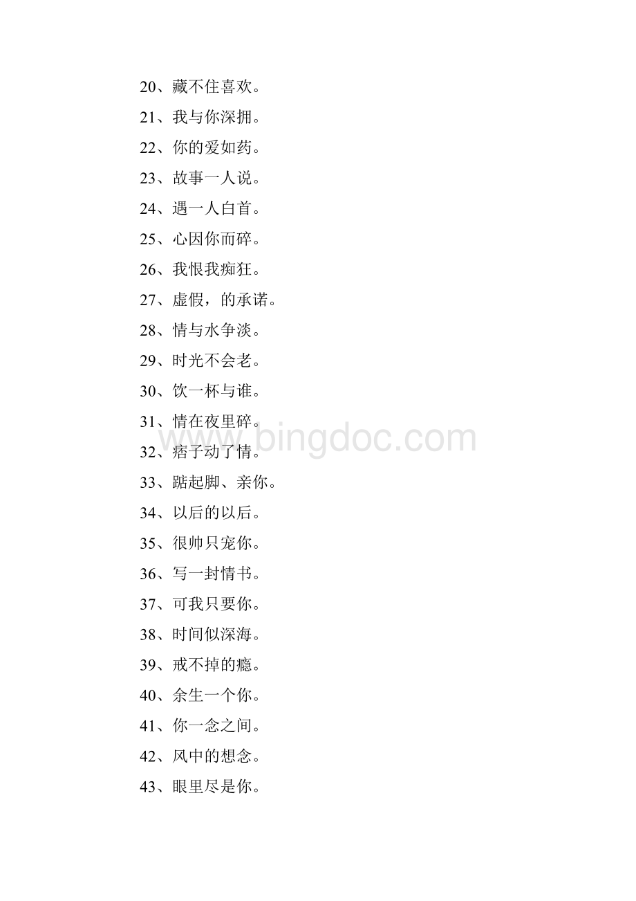 爱情短语5个字Word格式文档下载.docx_第2页