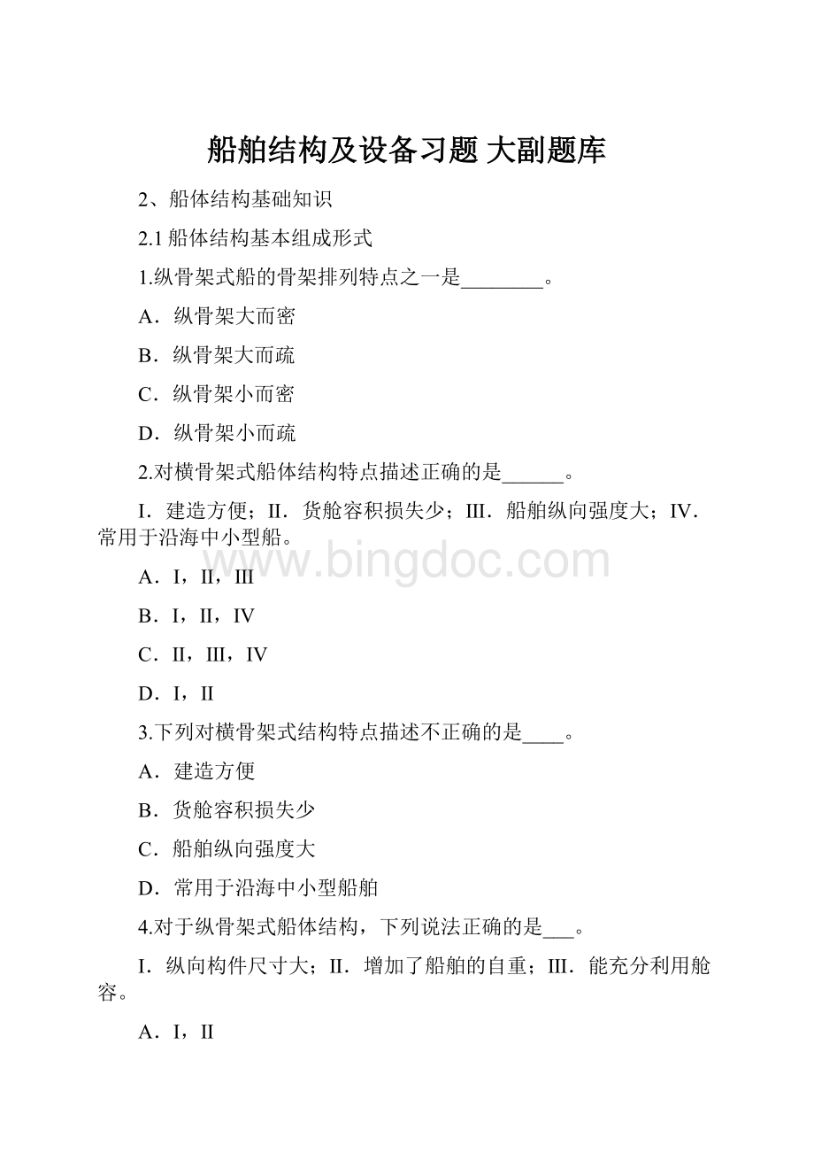 船舶结构及设备习题 大副题库Word文档格式.docx_第1页