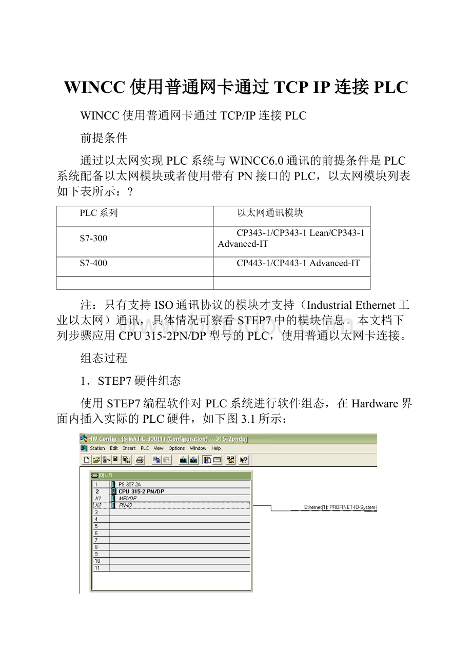 WINCC使用普通网卡通过TCP IP连接PLC.docx_第1页