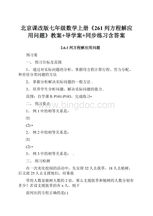 北京课改版七年级数学上册《261列方程解应用问题》教案+导学案+同步练习含答案Word格式文档下载.docx