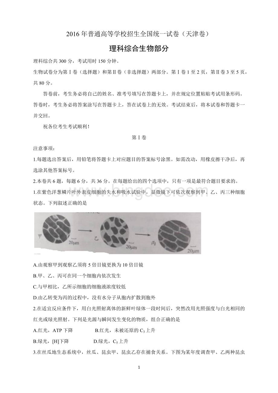 天津高考生物试题及答案.docx_第1页