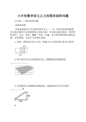 小升初数学讲义之几何图形面积问题.docx