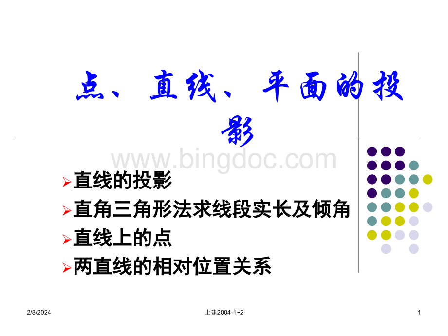 画法几何与阴影透视例题精讲与解题方法.ppt