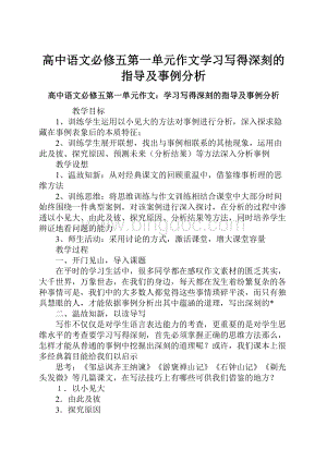 高中语文必修五第一单元作文学习写得深刻的指导及事例分析Word格式.docx