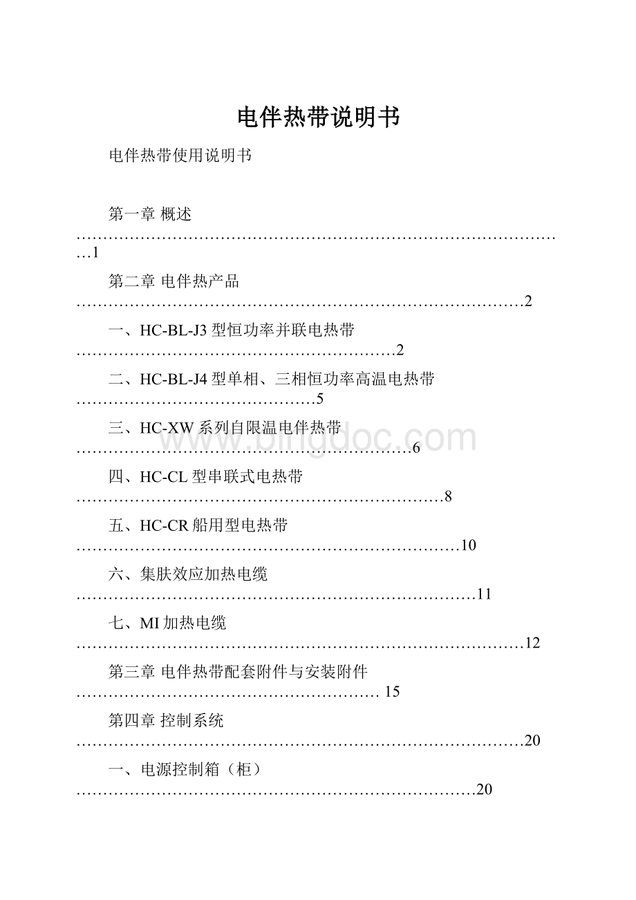 电伴热带说明书.docx_第1页