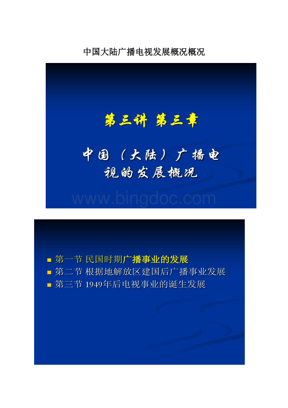 中国大陆广播电视发展概况概况.docx_第1页