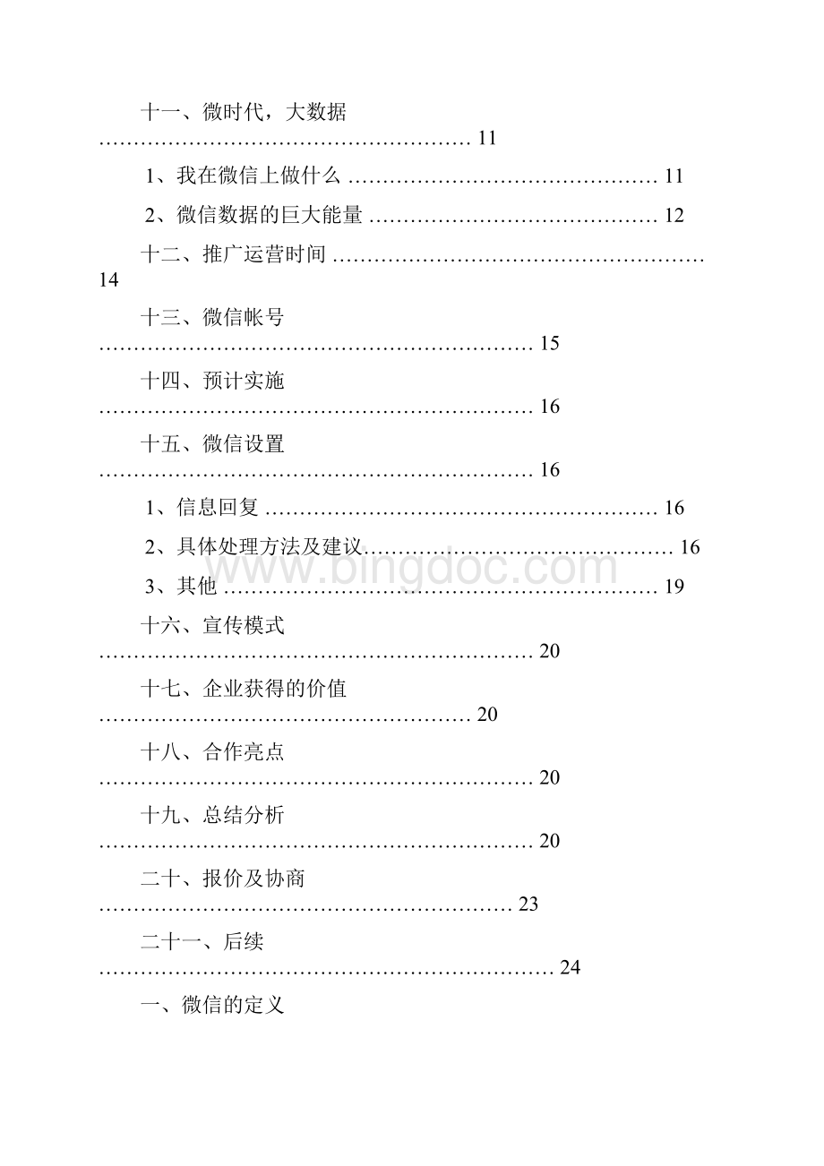 微信运营详细方案Word格式文档下载.docx_第2页