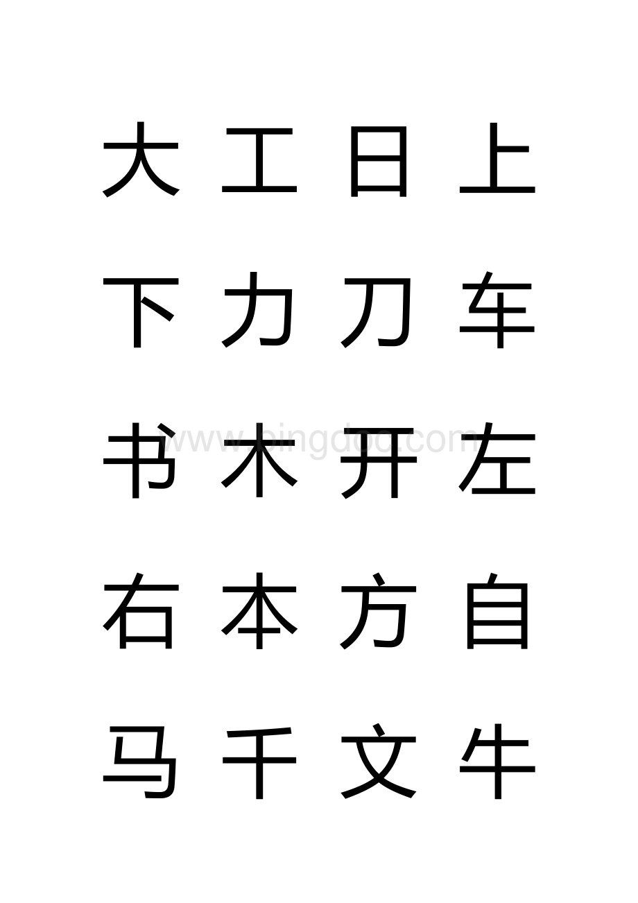 儿童识字生字表.docx_第1页