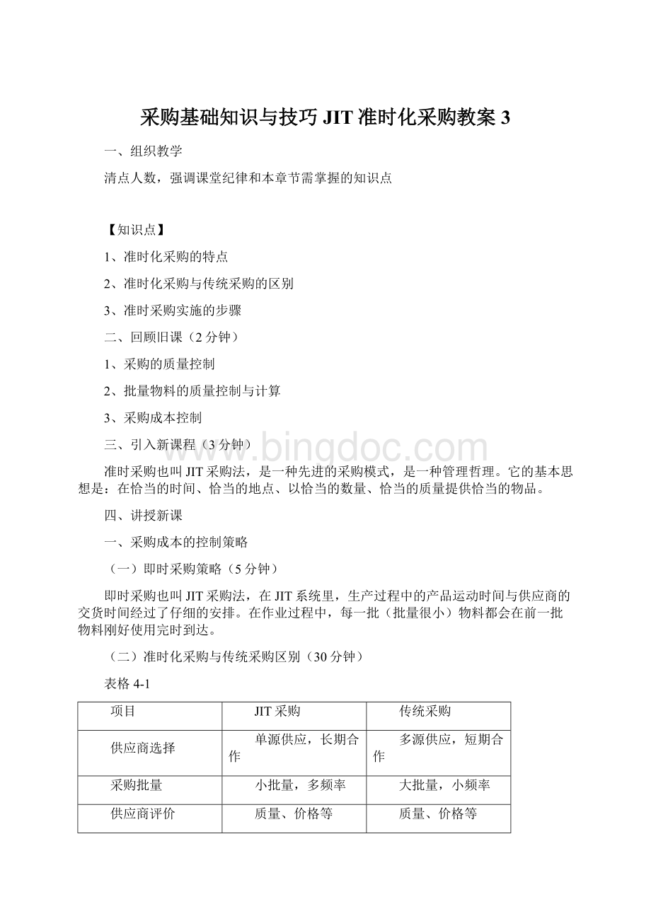 采购基础知识与技巧JIT准时化采购教案3Word格式文档下载.docx_第1页