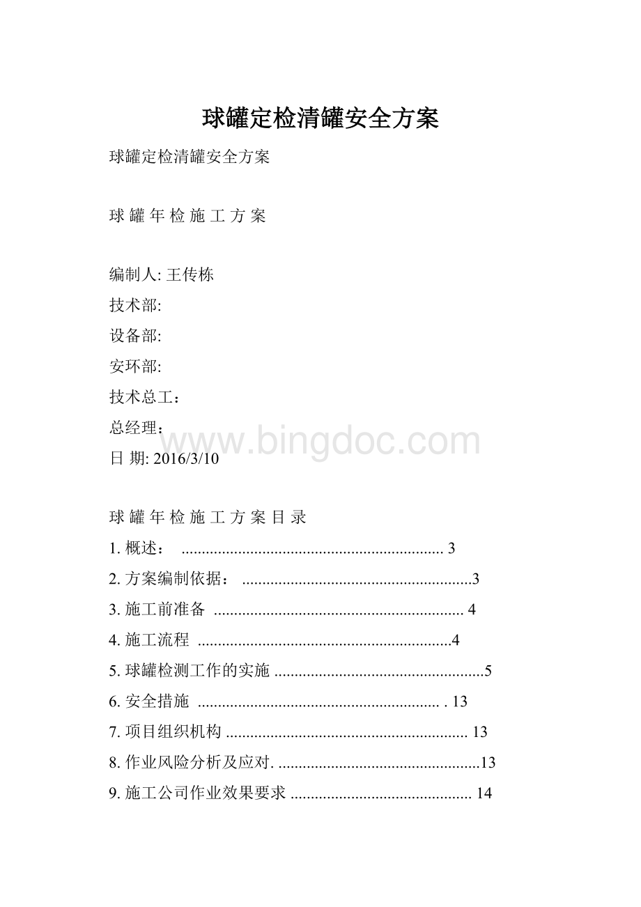 球罐定检清罐安全方案.docx